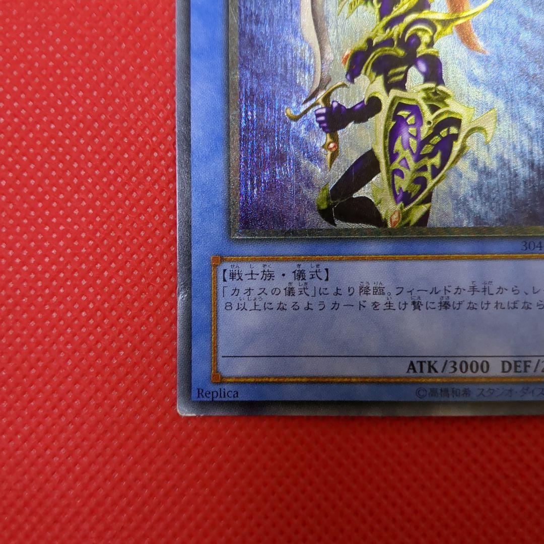 カオスソルジャー レリーフ