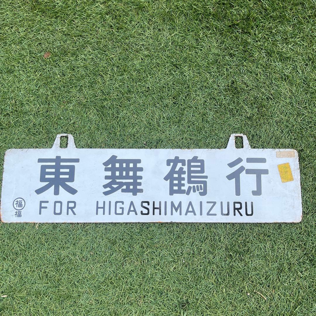 行き先表示板　国鉄　JR 行き先プレート