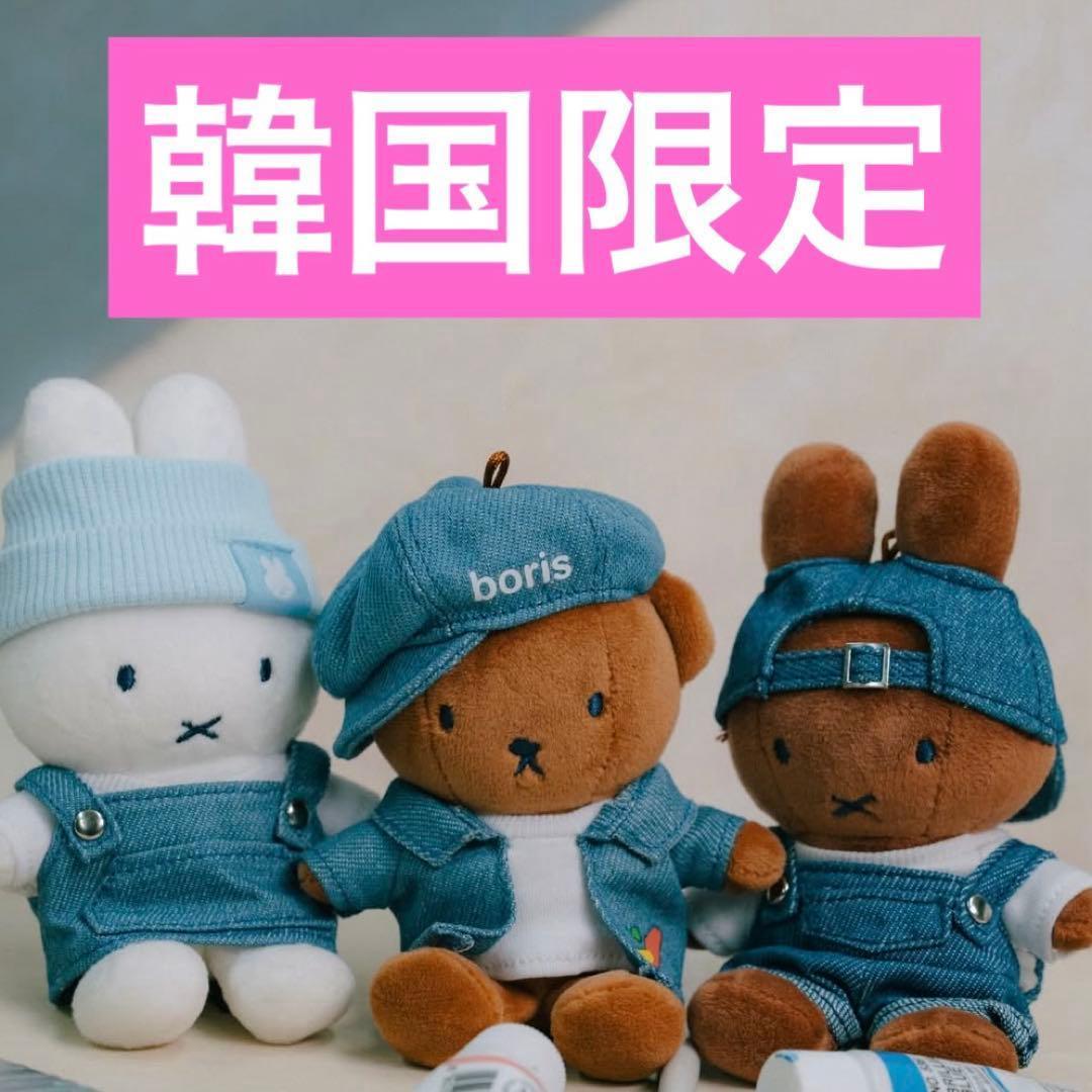 ☆ラスト1点☆ミッフィー miffy デニム キーリング ソウル 3点セット