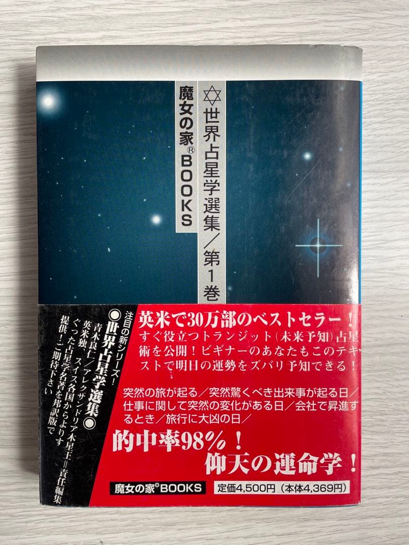 絶版】 未来予知占星術 世界占星学選集 第1巻 - hiai.co.jp
