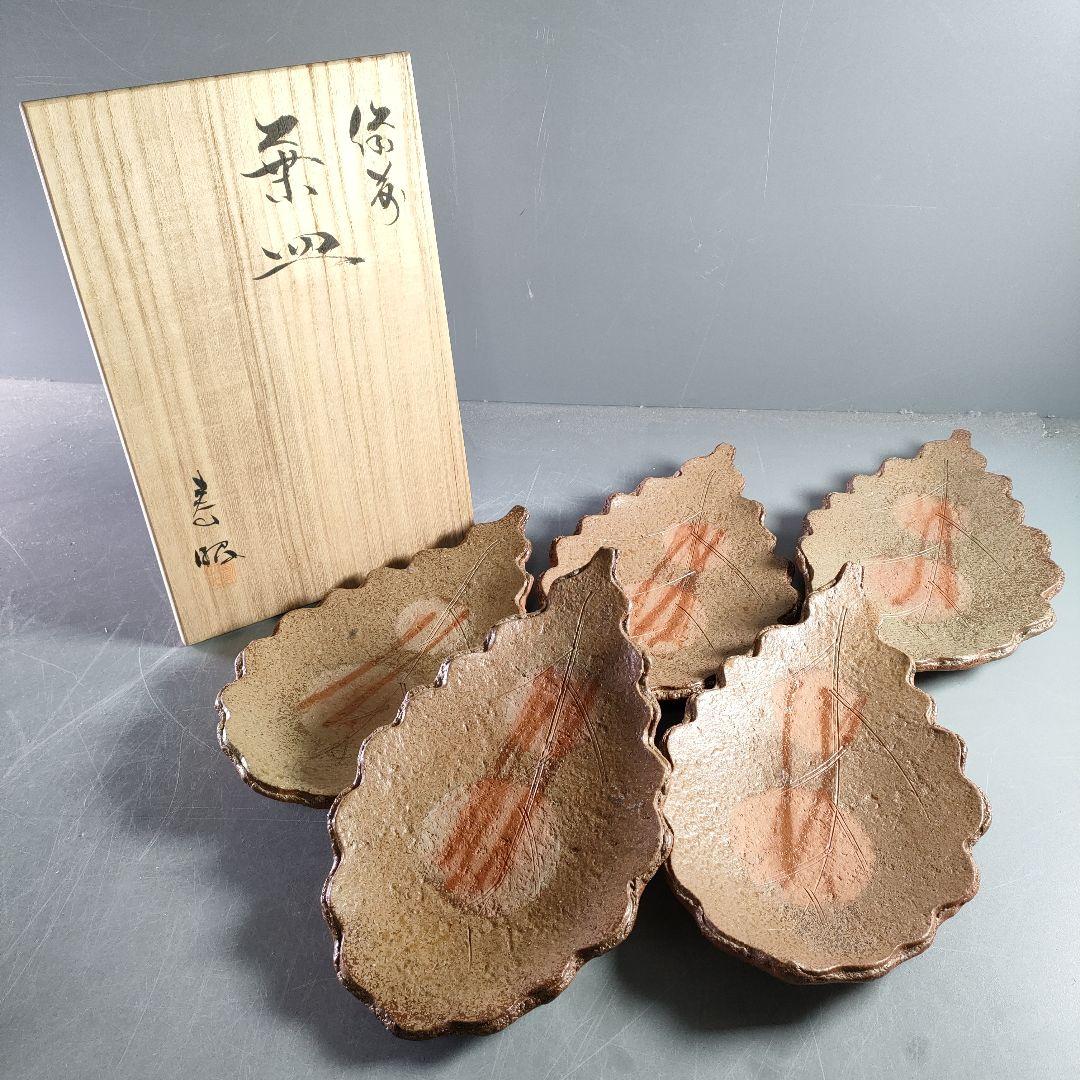 A868-3/備前焼/景山義天 造/葉皿/盛皿/銘々皿/5客/ A868-3/備前焼/景山義天 造/葉皿/盛皿/銘々皿/5客/