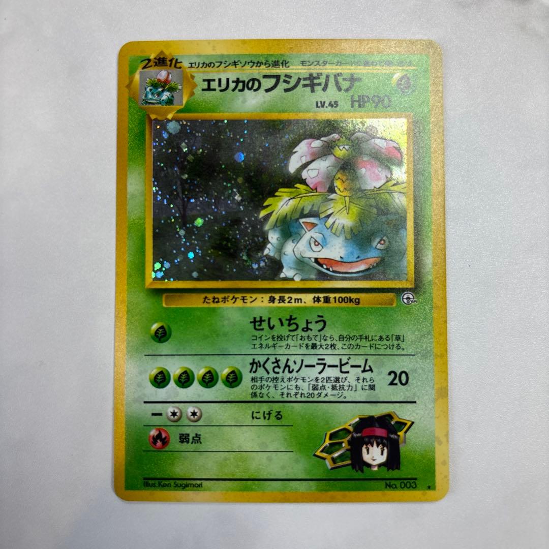 ポケモンカード 旧裏 エリカのフシギバナ