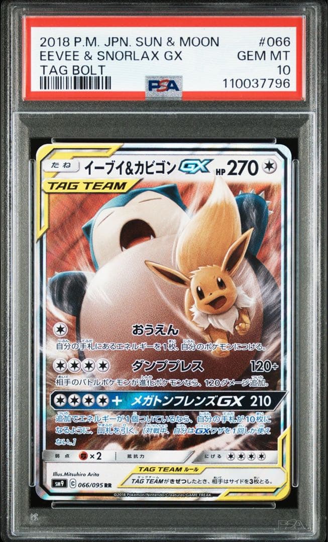 PSA10】 イーブイ&カビゴン GX RR タッグボルト PSA10】 イーブイ