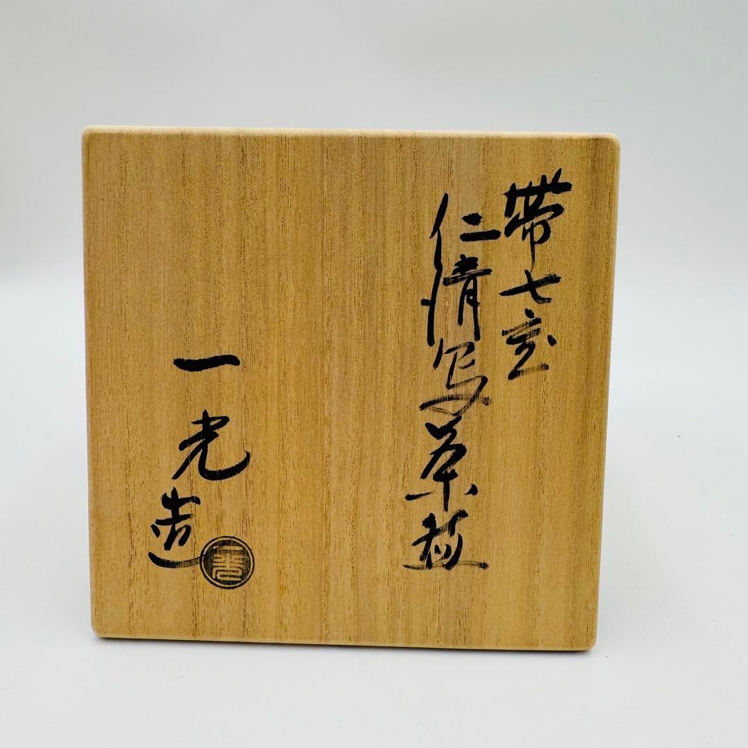 川上一光 仁清写 帯七宝茶碗 共箱 茶道具】骨董 アンティーク
