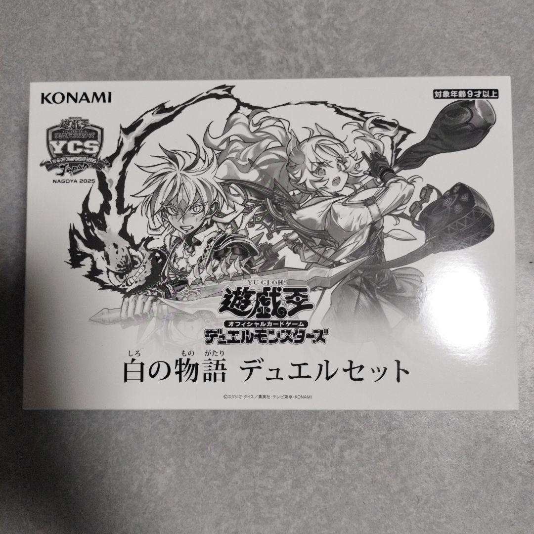 白の物語 デュエルセット YCSJ NAGOYA 2025 最新
