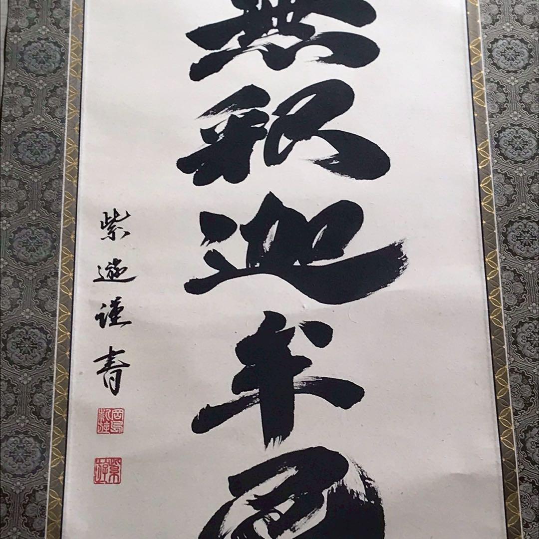 Is29 掛け軸 南無阿弥陀仏 釈迦名号 六字名号 現代作家 岡島紫遊作