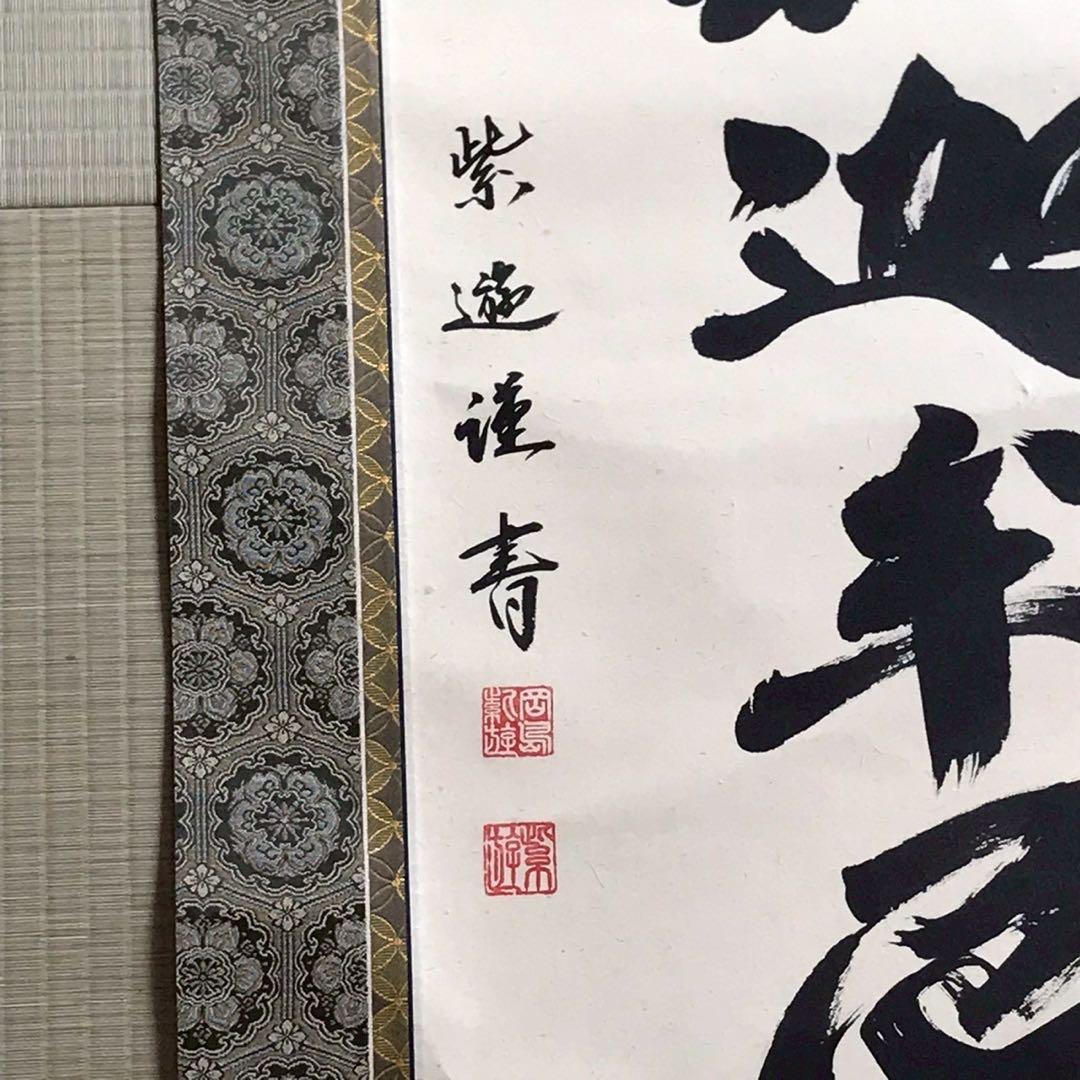 Is29 掛け軸 南無阿弥陀仏 釈迦名号 六字名号 現代作家 岡島紫遊作