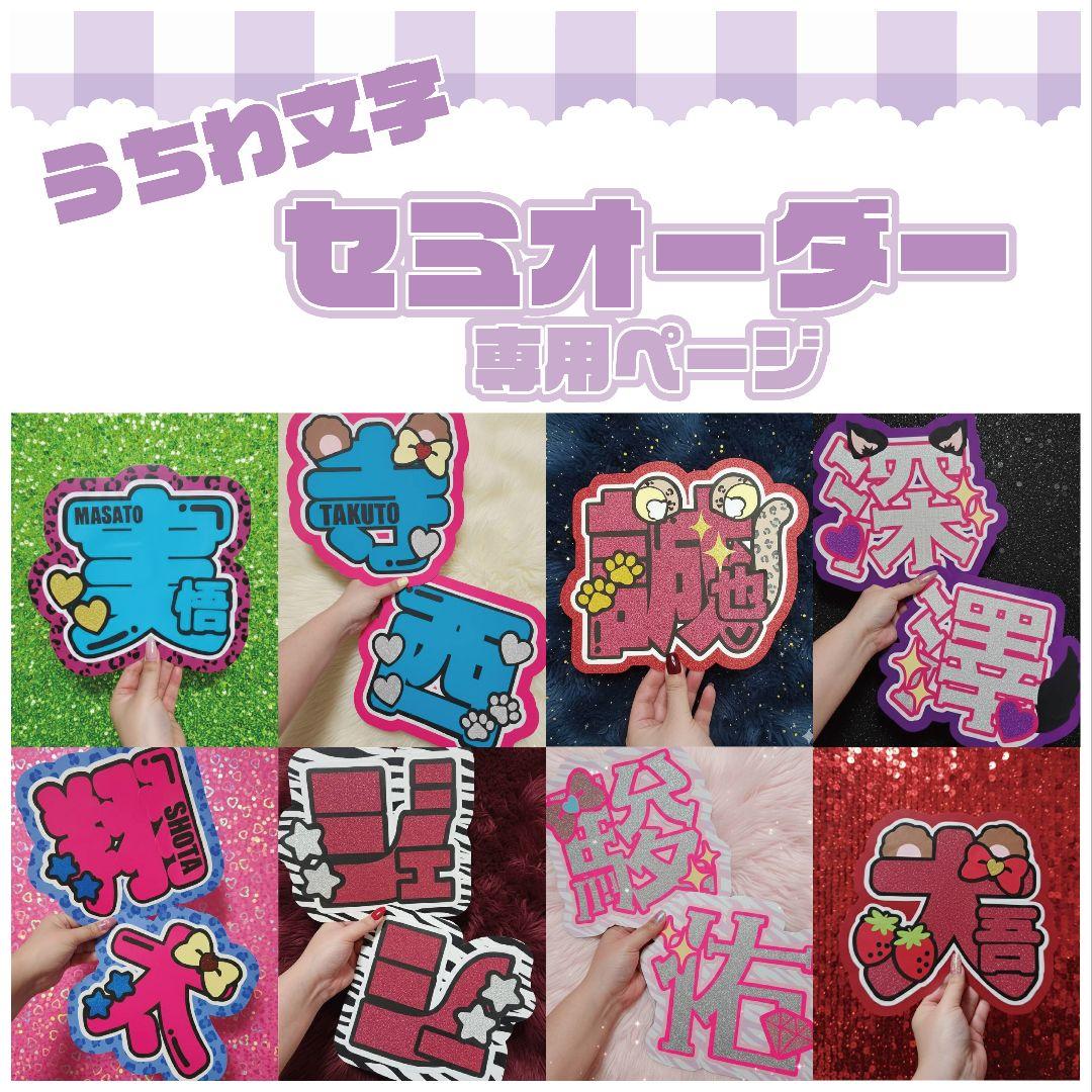 ☺︎様 名前うちわ ネームボード 文字パネル セミオーダーページ