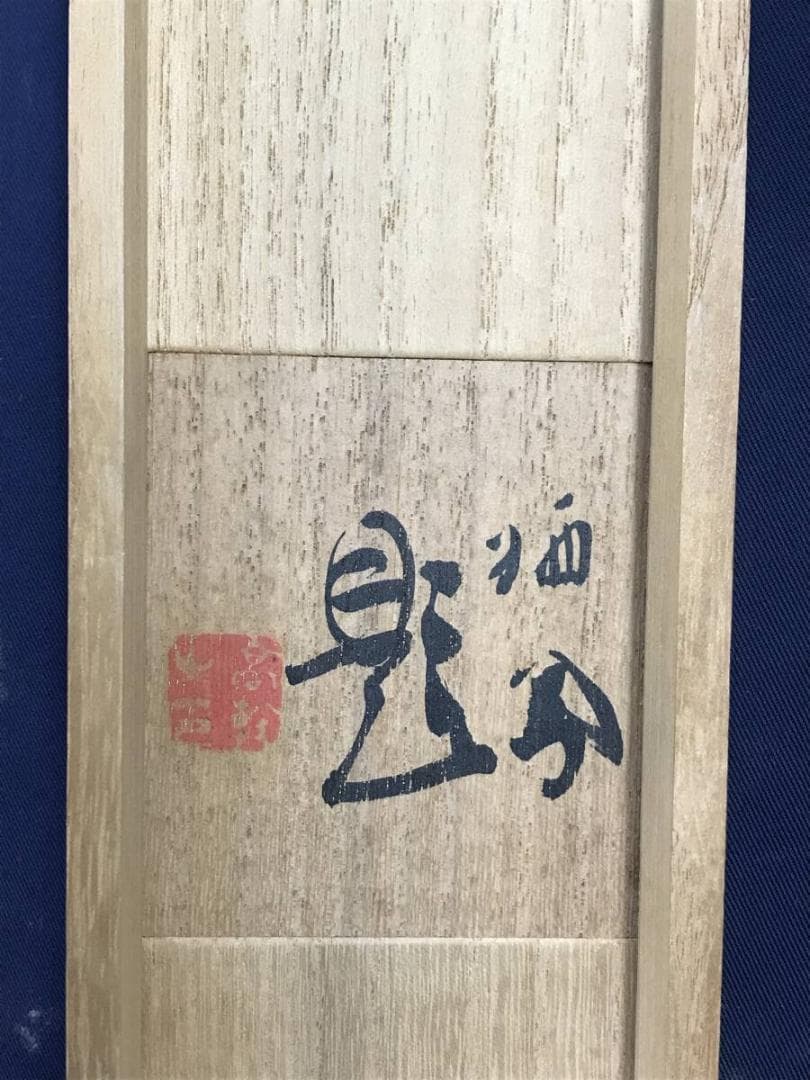 真作/竹内栖鳳/御稲/稲穂図/本金/掛軸☆宝船☆AH-675