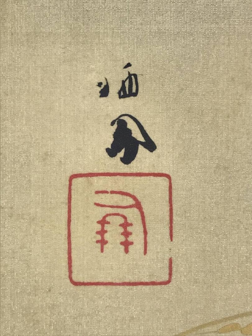 真作/竹内栖鳳/御稲/稲穂図/本金/掛軸☆宝船☆AH-675