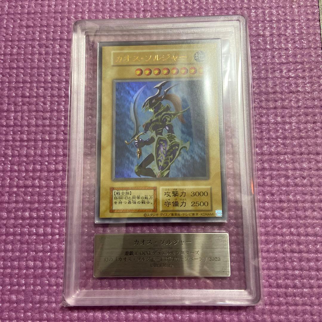 遊戯王 カオスソルジャー ウルトラ ARS10 当選品