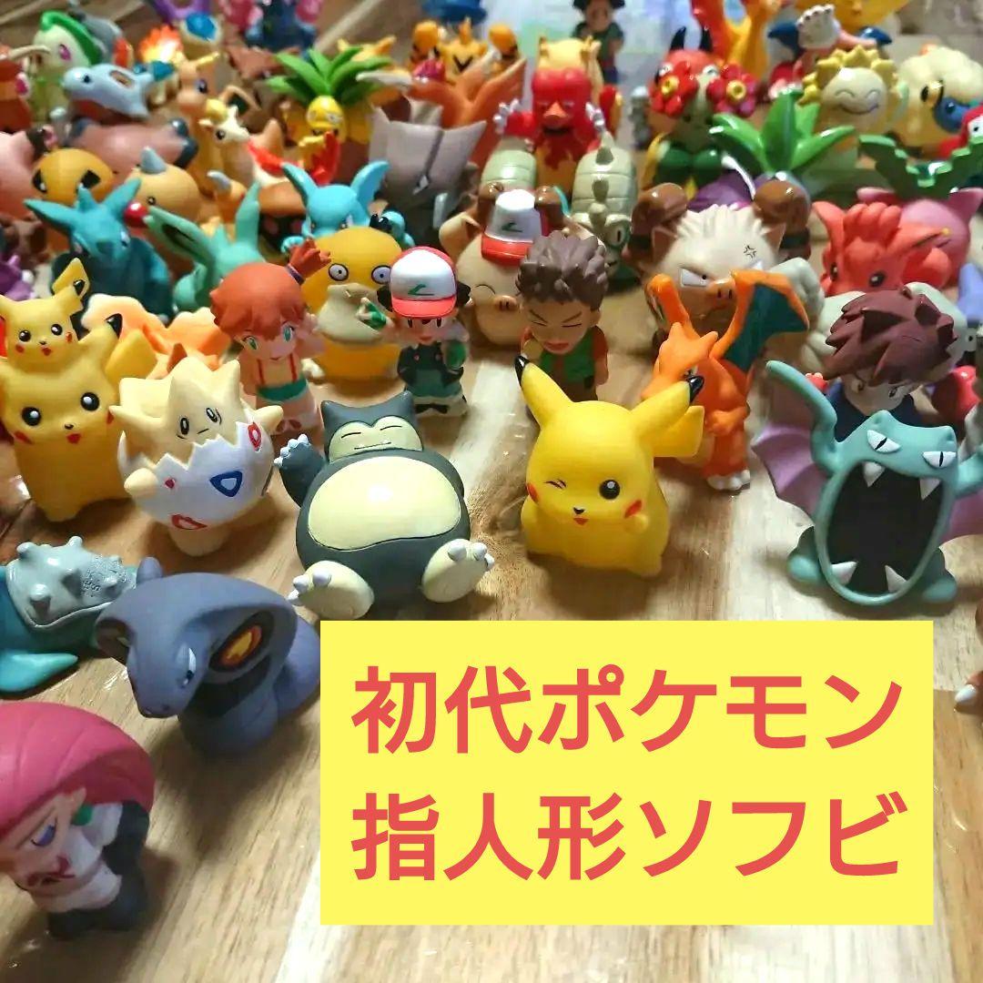 ポケモン指人形125体 初代金銀ルビーサファイア時代あり - メルカリ