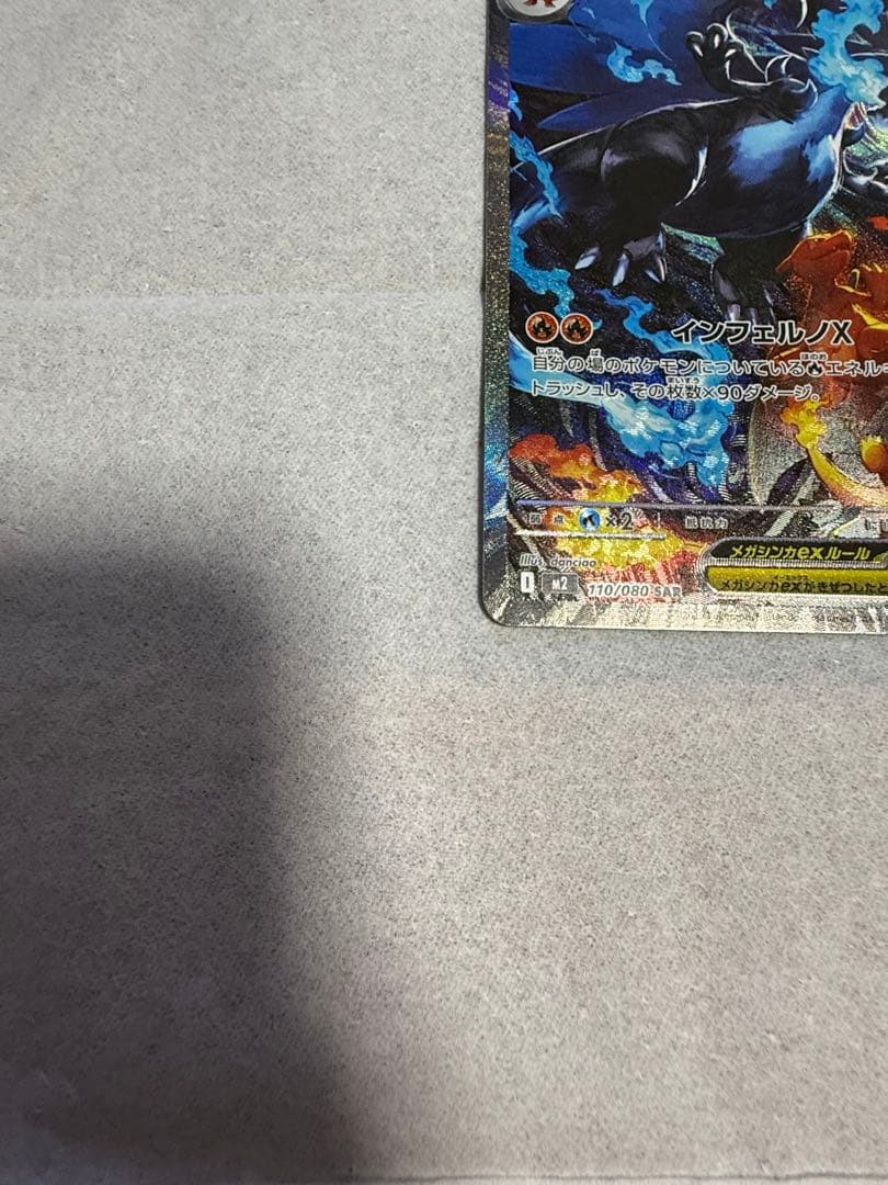 メガリザードンex sar ポケモンカード　インフェルノX