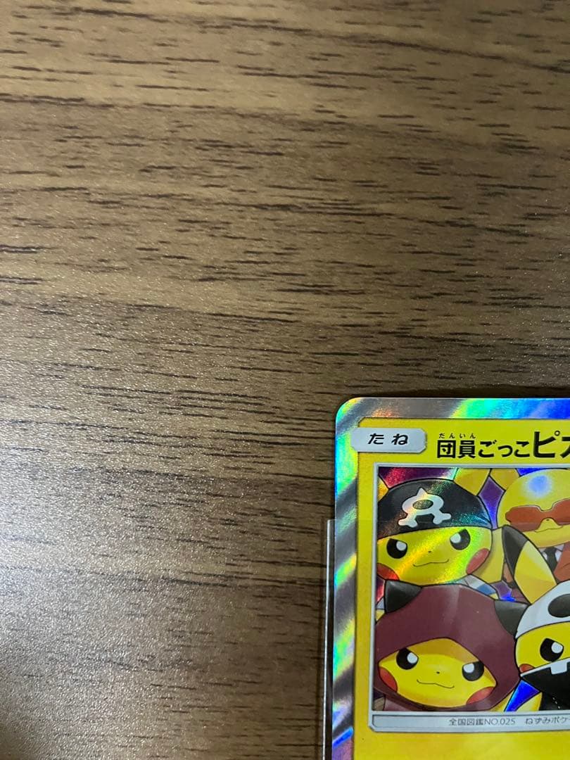 団員ごっこピカチュウ　014/sm-p プロモ　ポケモンカード