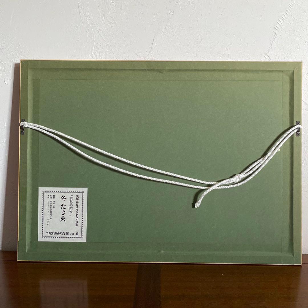 画業60周年記念　郷愁の四季　滝平二郎 限定各950点　[冬ーたき火ー]