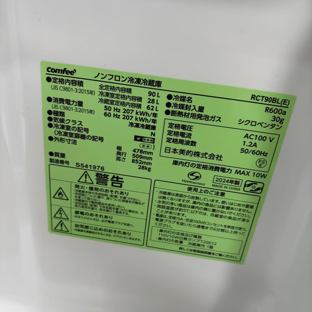 2024年製 コンフィー ノンフロン冷凍冷蔵庫 2ドア RCT90BL(E)