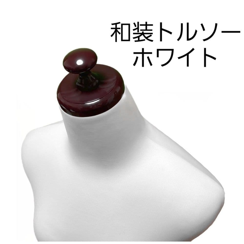 和装トルソー　ホワイト　着付け練習用ボディ　和装ボディ　着付けマネキン　日本製 和装トルソー 可動腕 ホワイト 着付け練習用ボディ 和装ボディ 腕付