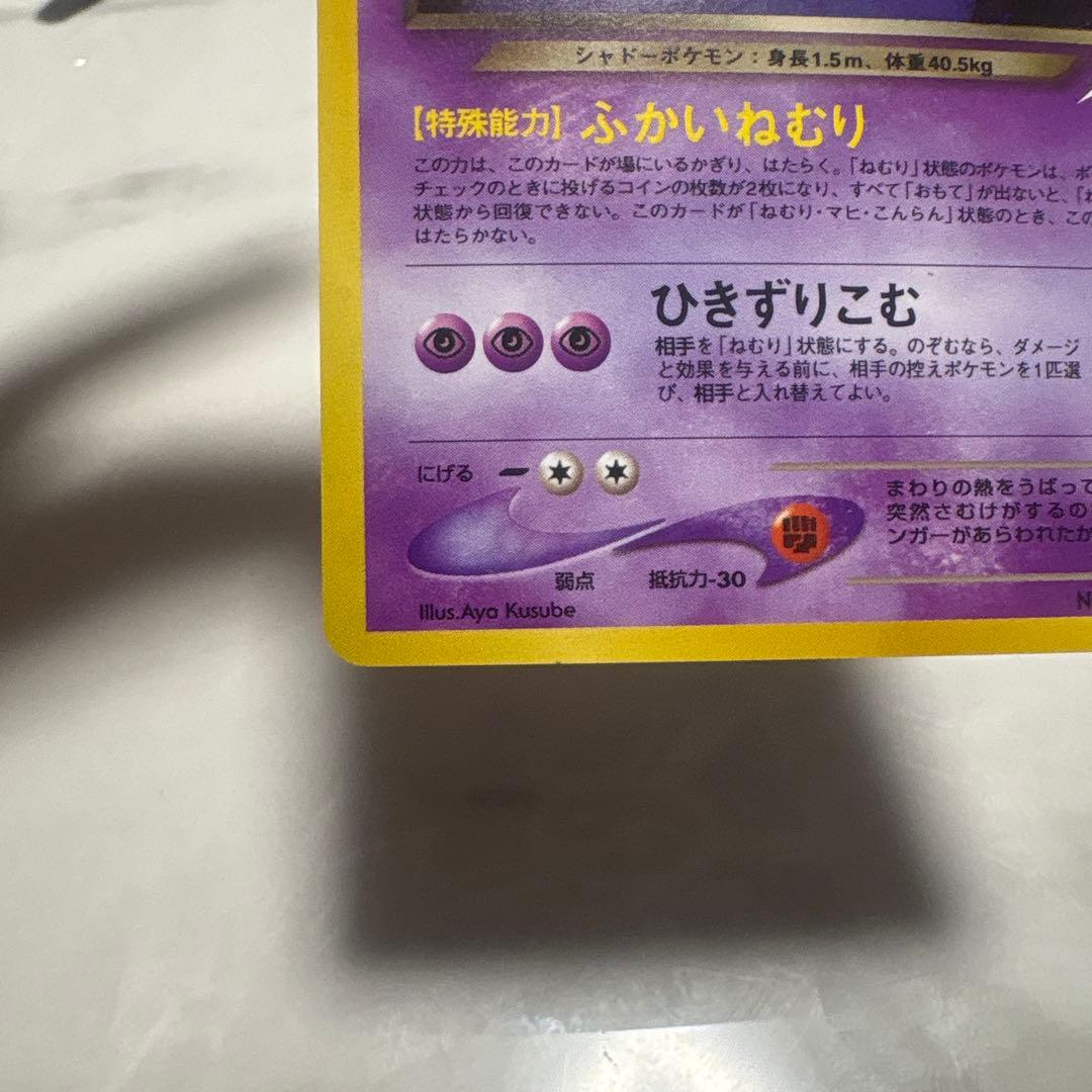 わるいゲンガー ポケモンカード　旧裏