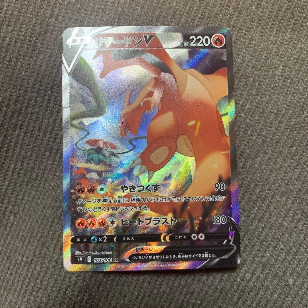 リザードンV SR S9 スターバース 103/100