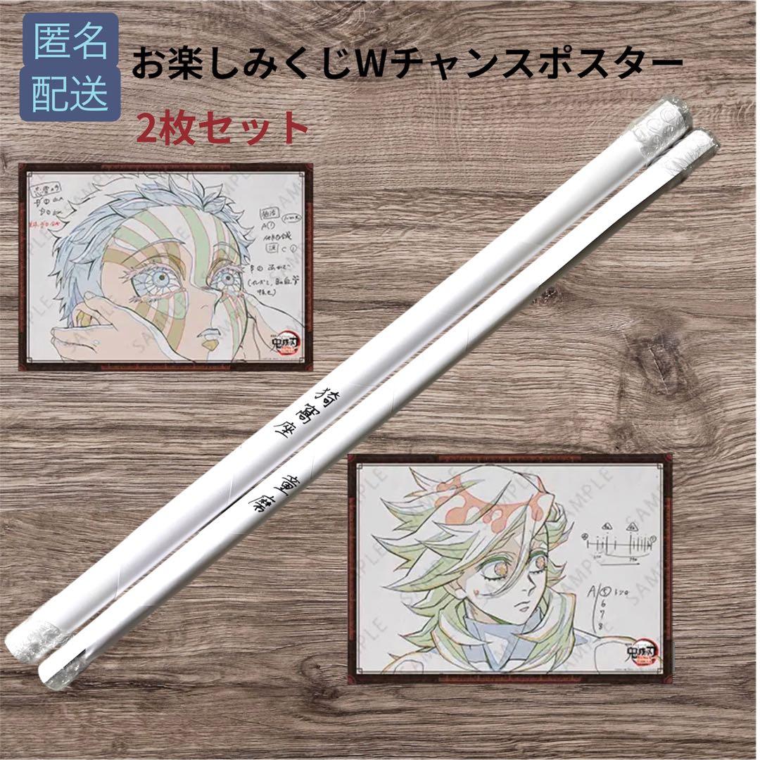 鬼滅の刃 お楽しみくじWチャンスポスター 猗窩座 童磨 2枚セット