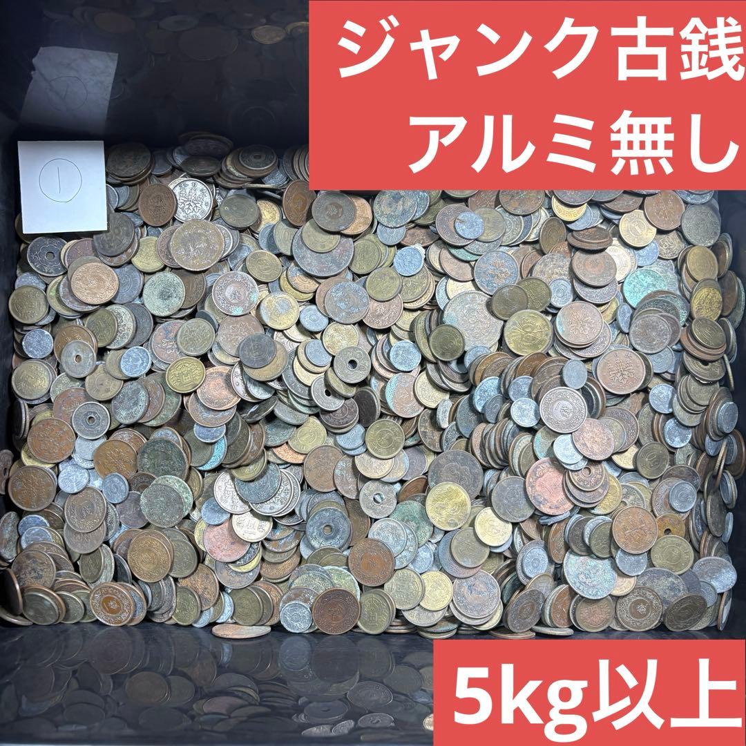 ①ジャンク古銭(アルミ無し)まとめ売り 約5kg 在庫処分品 - メルカリ