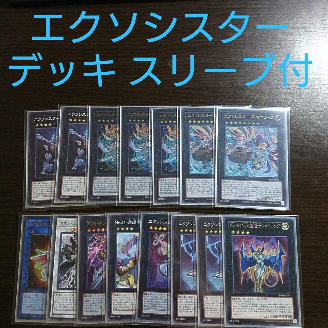 遊戯王【エクソシスター】デッキ 救乙女 スリーブ付”
