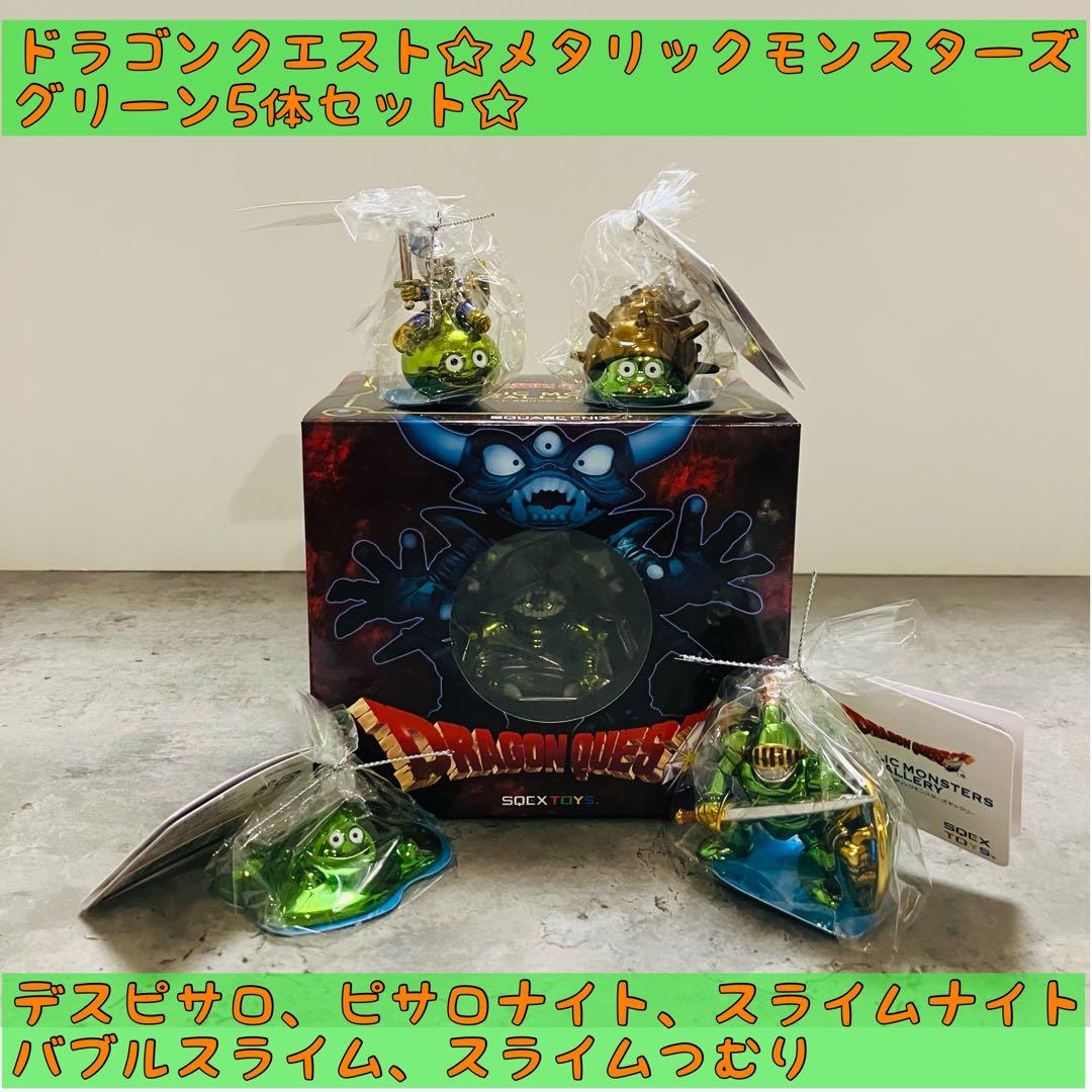 ドラゴンクエスト メタリックモンスターズ 5点セット 4種セット