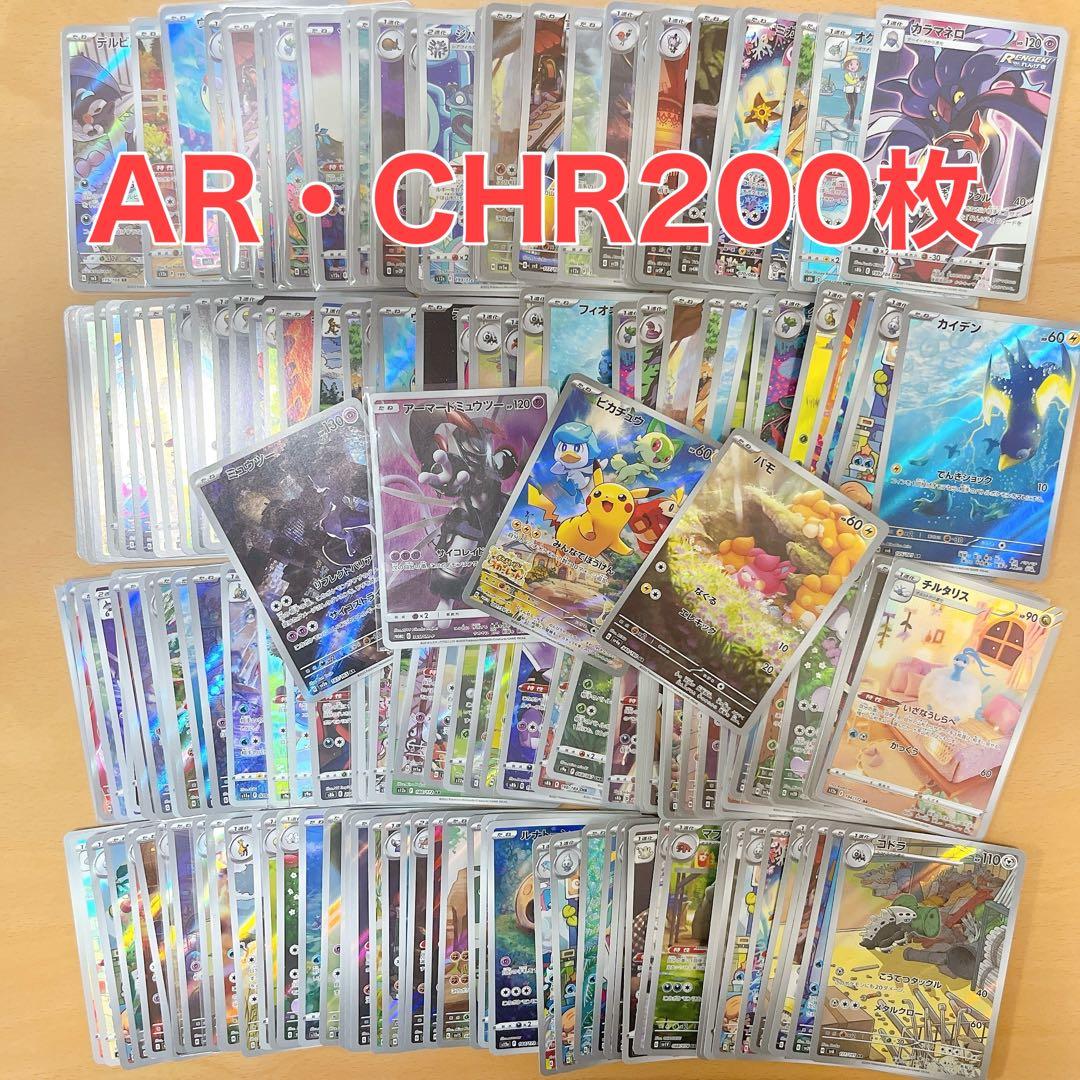 ポケモンカード ポケカ CHR、ARまとめ売り 200枚セット