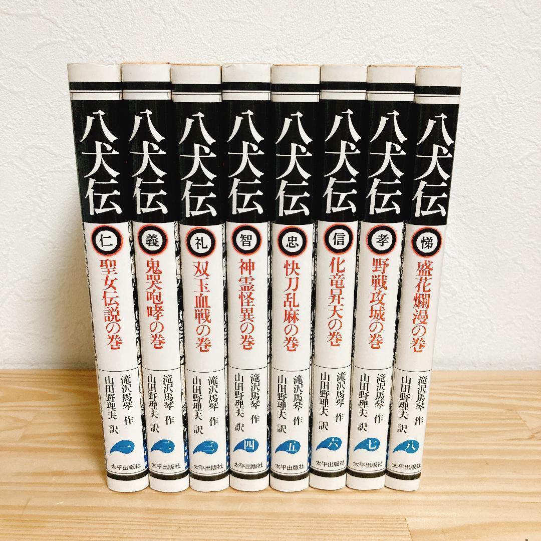 希少）【八犬伝】全1〜8巻 滝沢馬琴 山田野理夫訳 8冊 全巻
