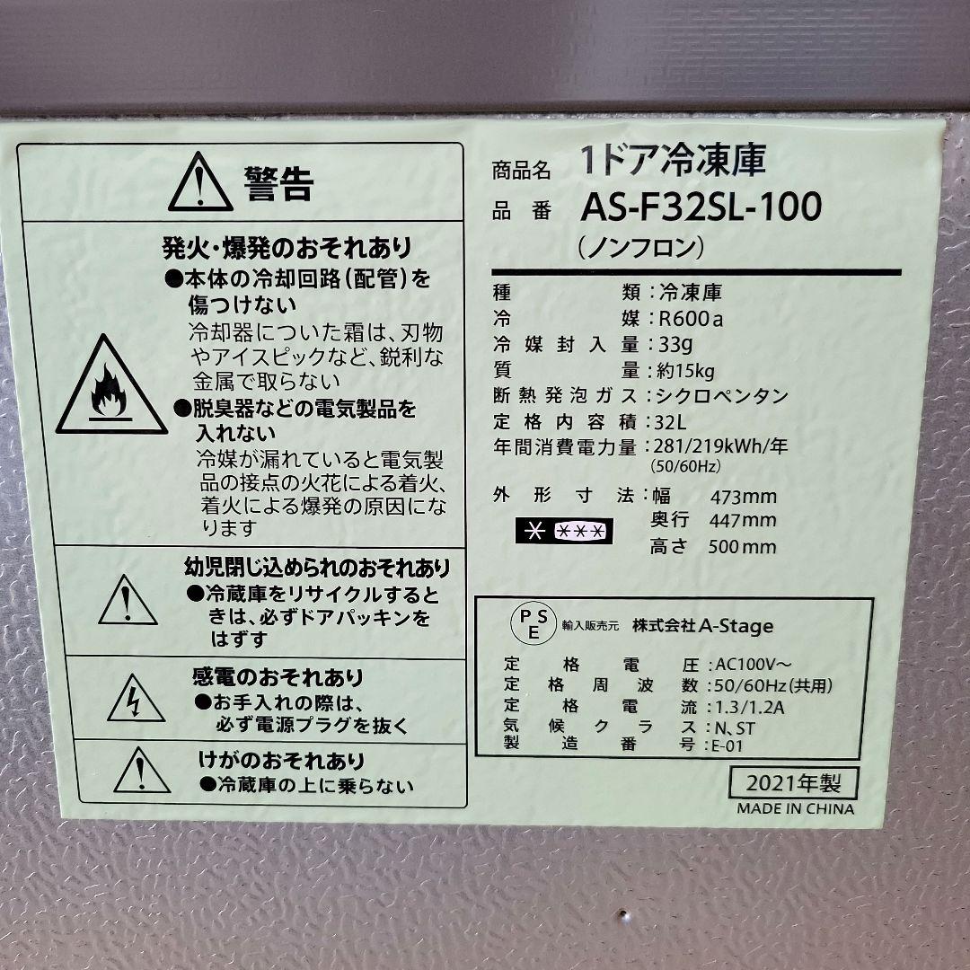 1ドア小型冷凍庫 A-Stage AS-F32SL 32L