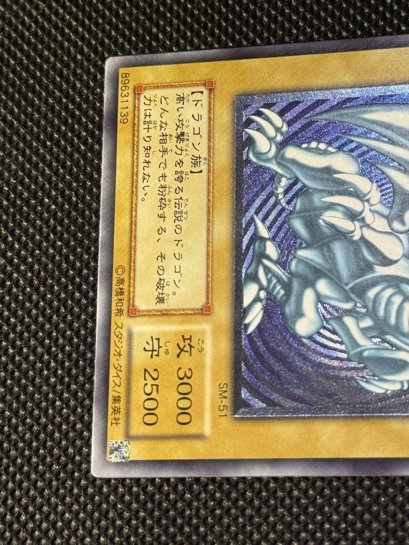 青艶 青眼の白龍 レリブルSM-51 レリーフ遊戯王ブルーアイズホワイト