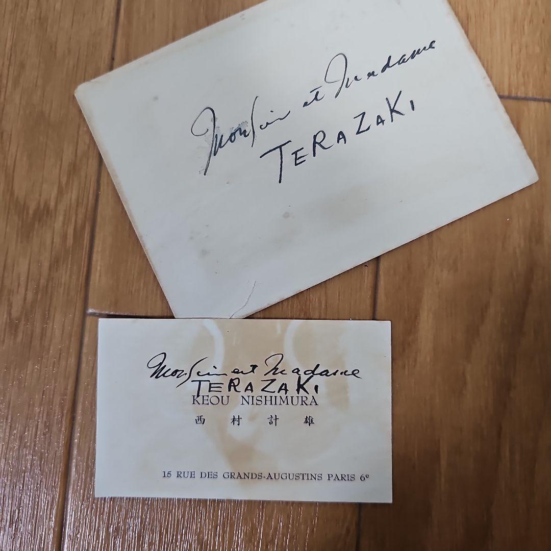 西村計雄 真筆 ドローイング パリより