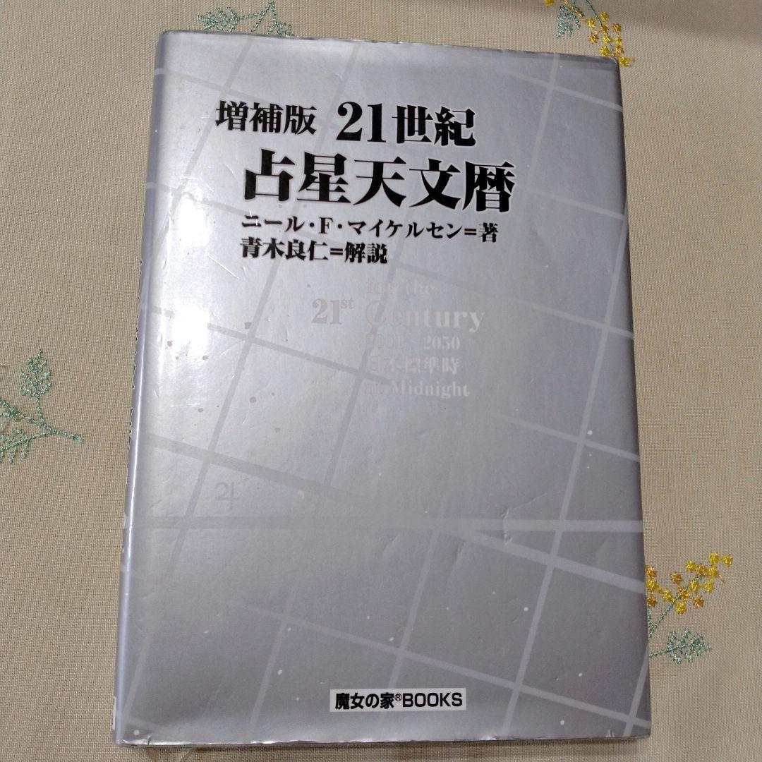 21世紀占星天文暦