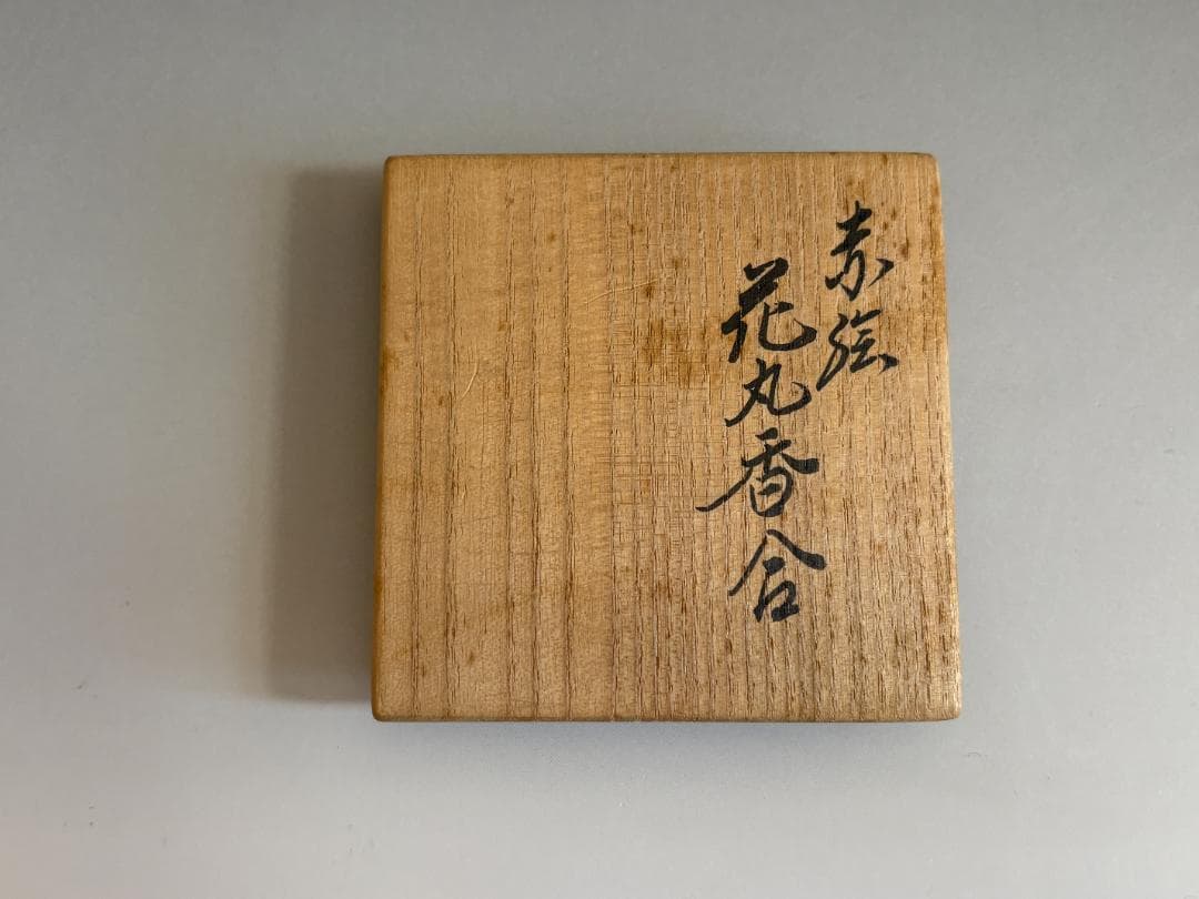 16代永楽善五郎 即全 赤絵花丸香合 而妙斎書付 茶道具 表千家 - メルカリ