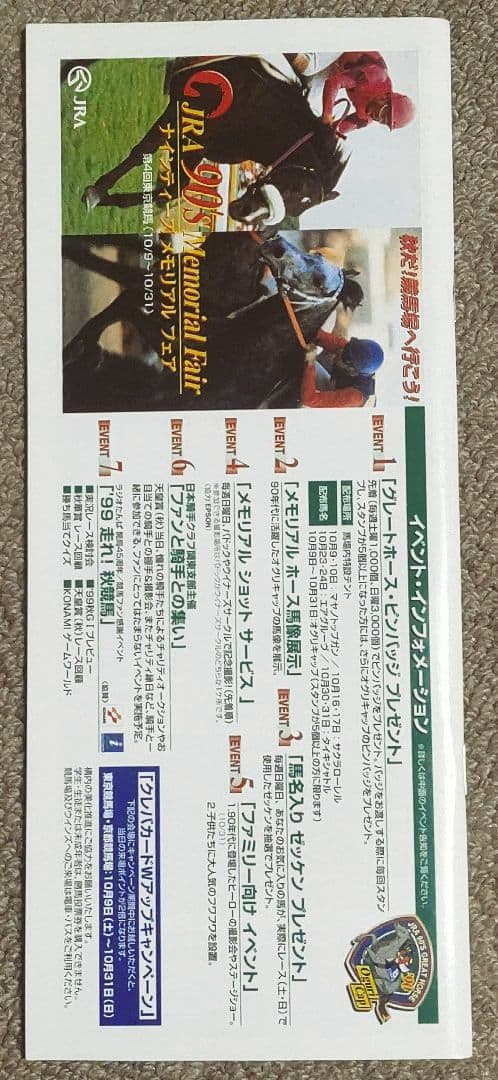 第50回(1999年)毎日王冠 レープロ・カード・優勝馬グラスワンダー馬券セット