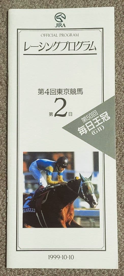 第50回(1999年)毎日王冠 レープロ・カード・優勝馬グラスワンダー馬券セット