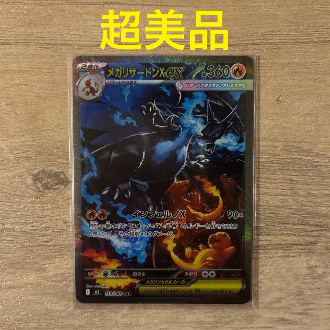 【美品】メガリザードンX ex SAR インフェルノX 鑑定向け ポケモンカード