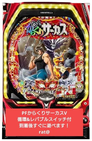 ☆PFからくりサーカスV〈循環加工〉レバブルスイッチ付