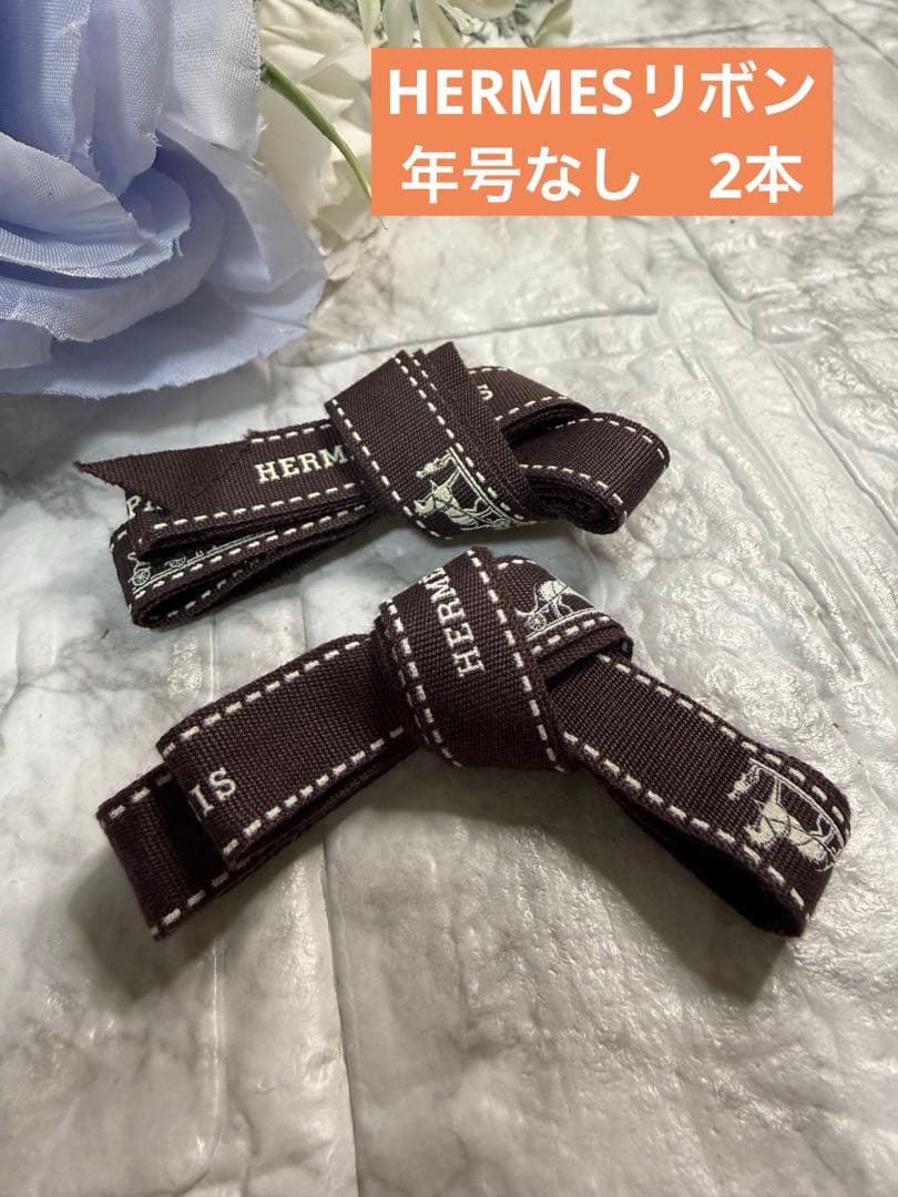 HERMES エルメス リボン 年号なし 2本 ラッピング ハンドメイド - メルカリ