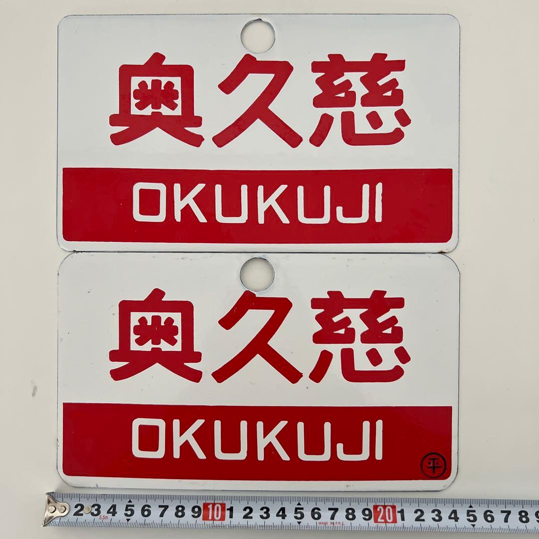 [あらい] 鉄道部品・愛称板・鉄道用地名表示プレート 2種セット