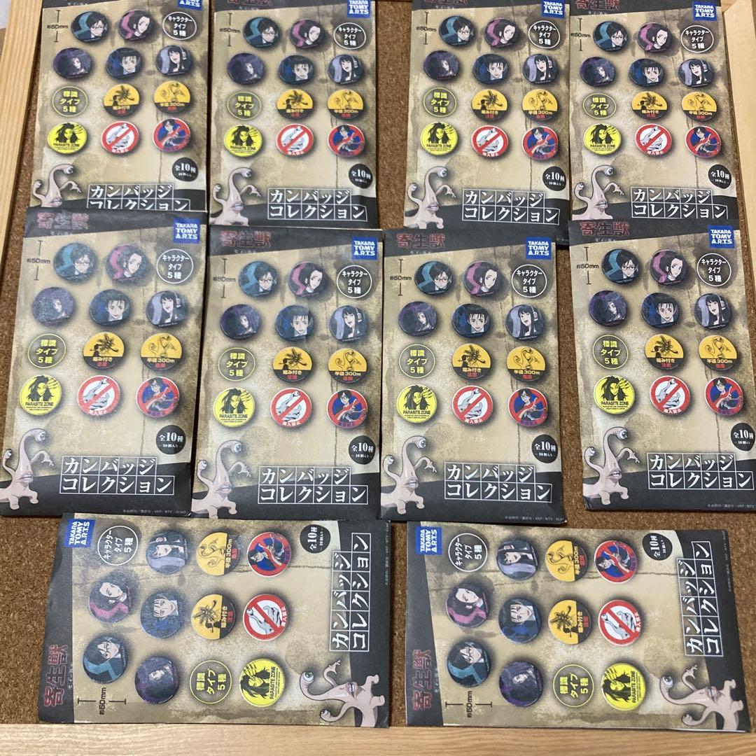 寄生獣 缶バッジ 全種 10個 コンプリート ラストワン 缶バッジ「寄生獣
