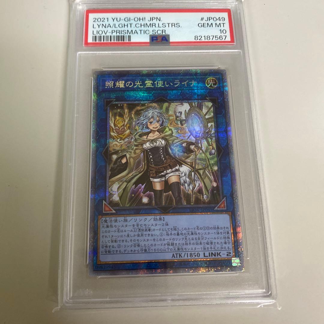 PSA10 遊戯王 照耀の光霊使いライナ プリズマ C99389099 お