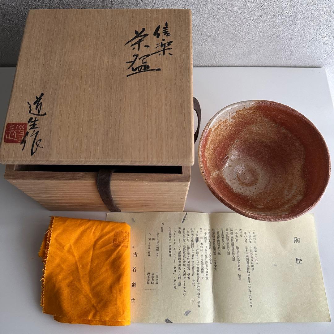 古谷道生 信楽焼 茶器 大ぶり茶碗 共箱