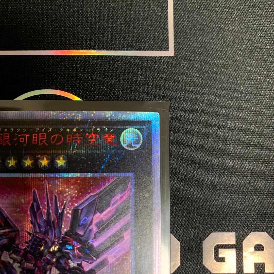 【遊戯王】銀河眼の時空竜 ギャラクシーアイズタキオンドラゴン 20th シク