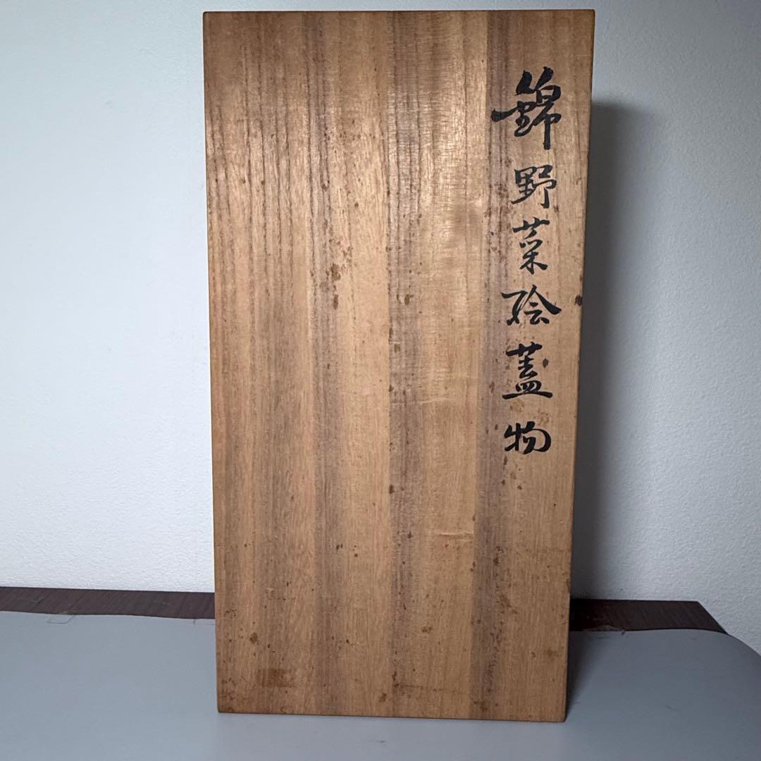 人間国宝 十三代 今泉今右衛門 錦 野菜絵蓋物 五客 共