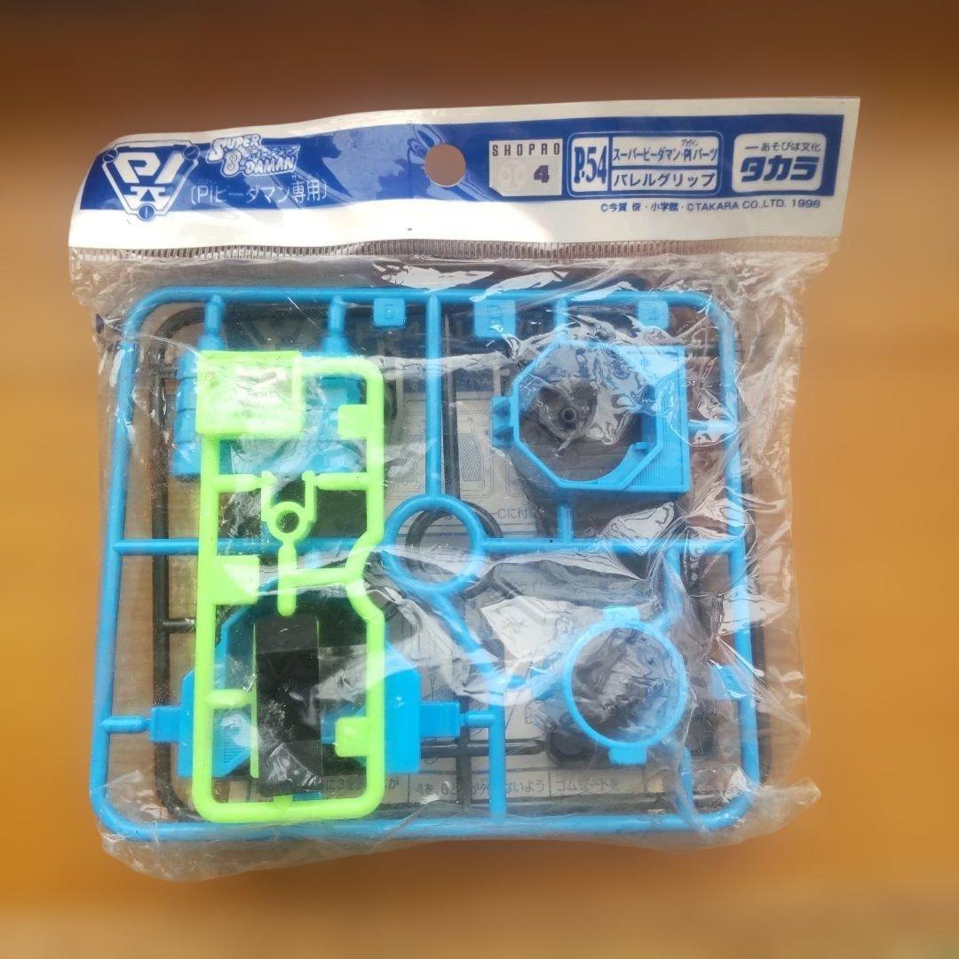 スーパービーダマンP54バレルグリップ