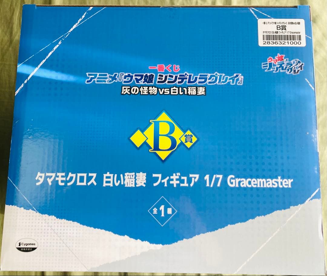 一番くじ アニメ ウマ娘 シンデレラグレイ 灰の怪物vs白い稲妻 B、C賞セット