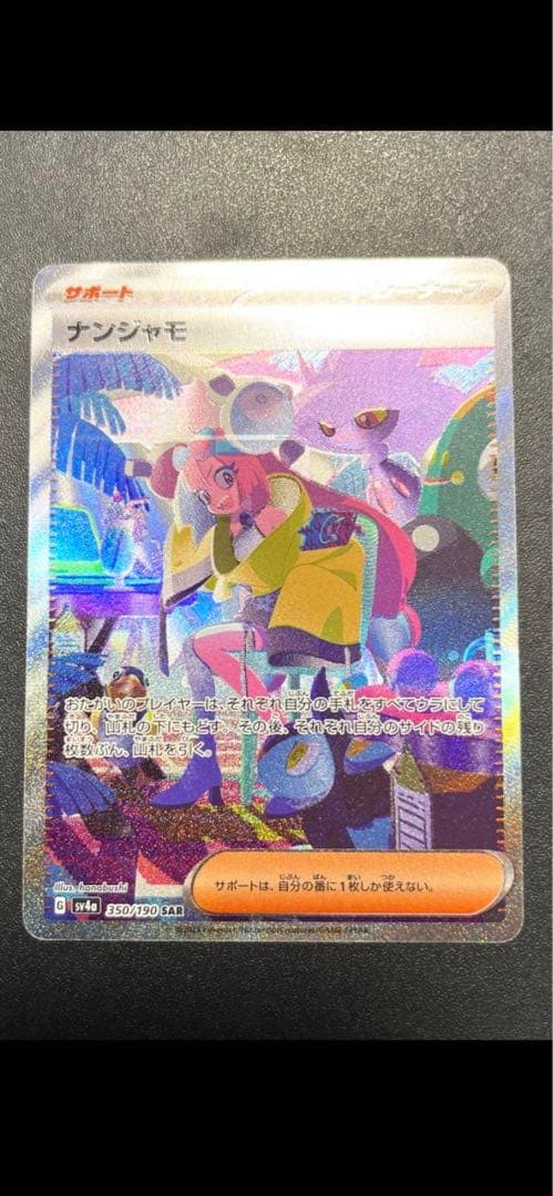 ナンジャモSAR センタリング完璧 極美品 ナンジャモSAR センタリング