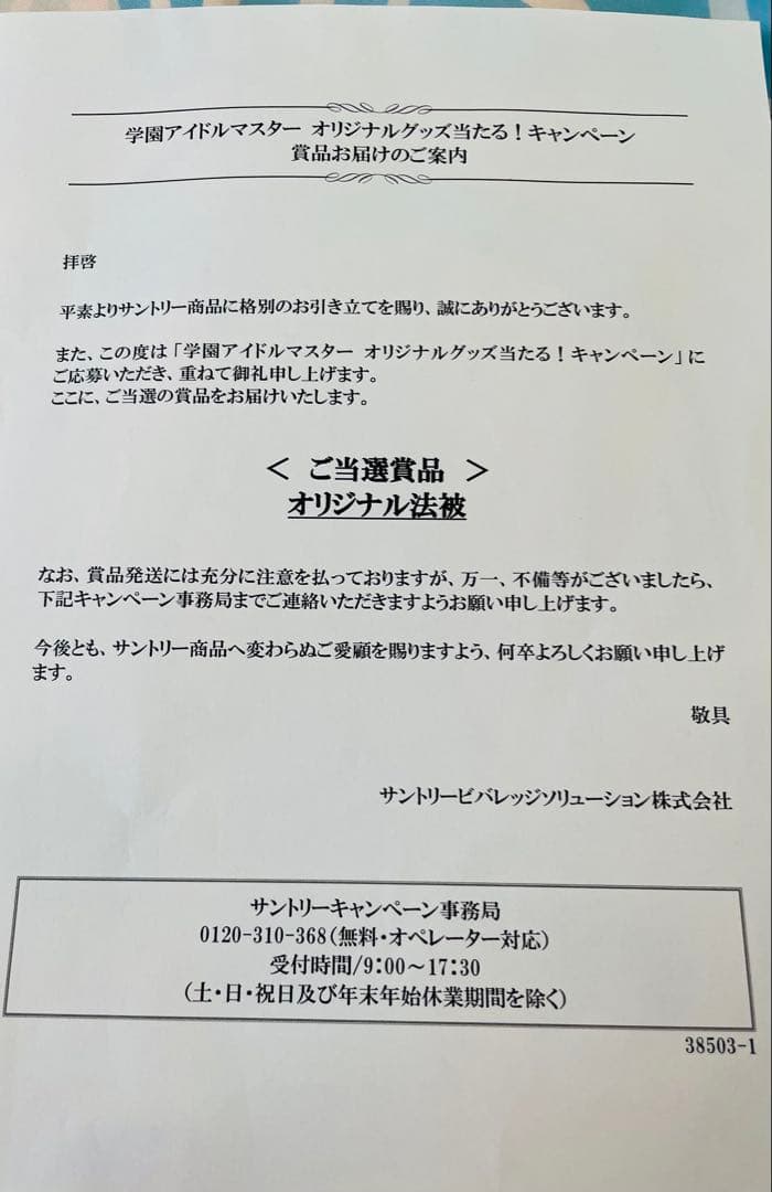サントリー　学園アイドルマスター　オリジナル法被　藤田ことね