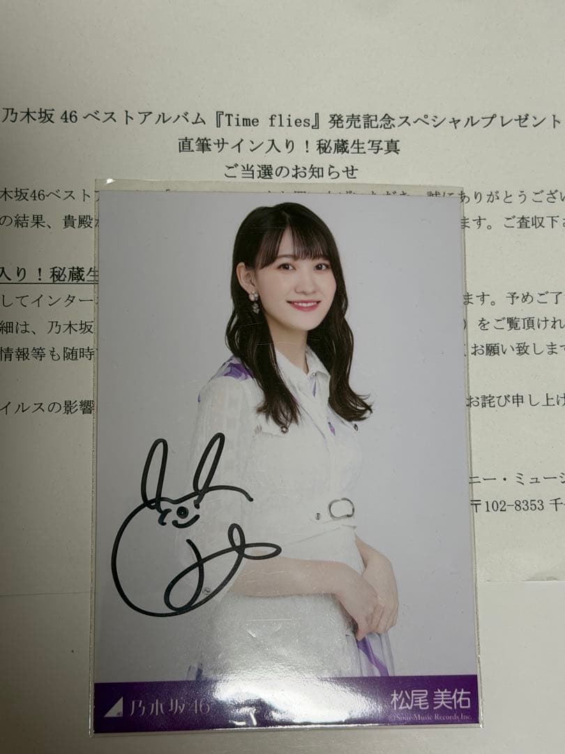 乃木坂46 松尾美佑 スペシャルプレゼント直筆サイン入り生写真(証明書付き)